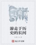沐潇三生小说《游走于历史的长河》