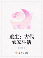 柳川羌小说《重生：古代农家生活》